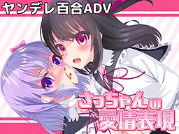 病娇百合沉溺-小幸的爱情表现-