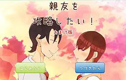 想攻略挚友!特典版