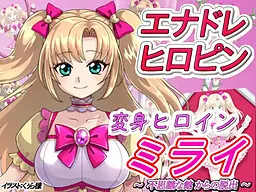 変身ヒロインミライ~不思議な館からの脱出~