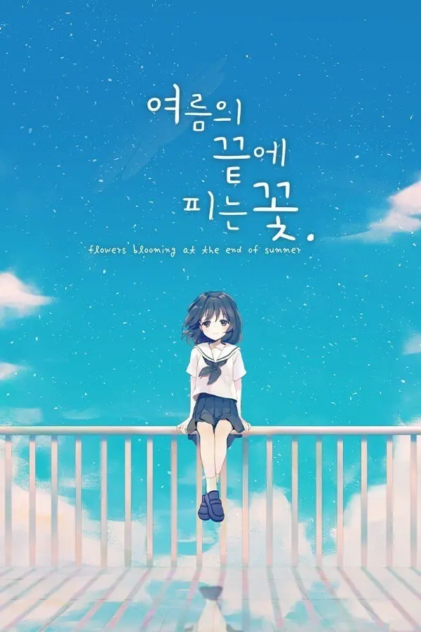夏末盛开的花