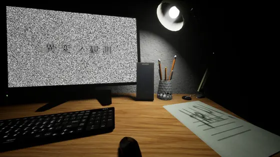 異変ノ観測