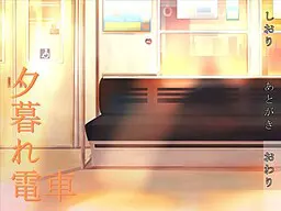 黄昏电车
