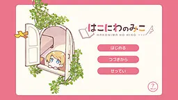 箱庭的巫女