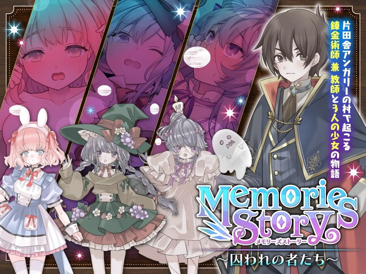 Memories Story~被囚禁者们~