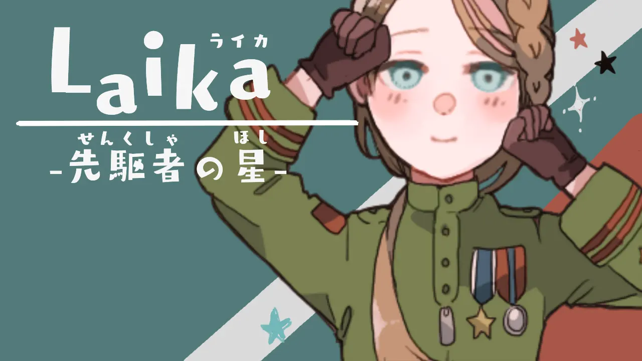 Laika-先驱者之星-