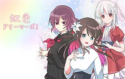 虹色梦想家们!