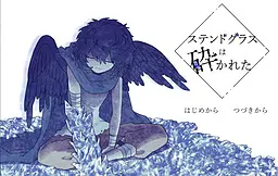 彩绘玻璃被打碎了