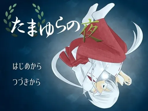 玉响之夜
