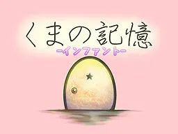 熊的记忆-幼儿-