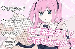 地雷系女子!?穗波小姐