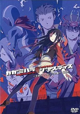 镜原/正义 -孩子与◯◯与◯◯的故事- 决定版