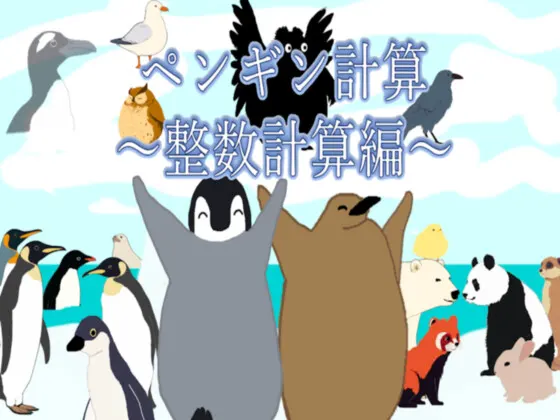 ペンギン計算~整数計算編
