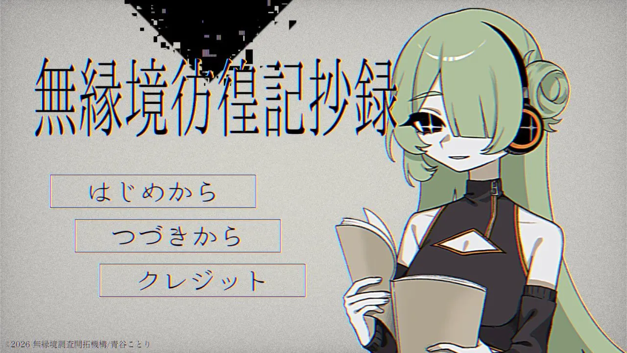 无缘境彷徨记抄录