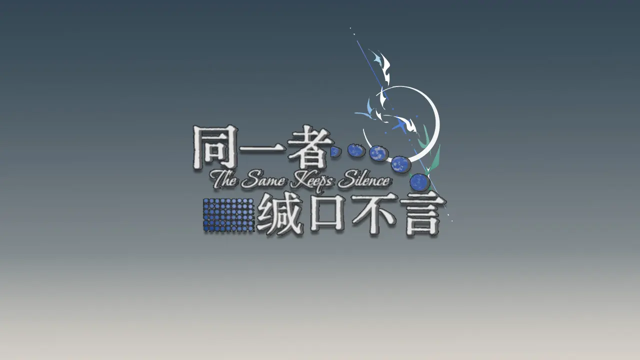同一者缄口不言