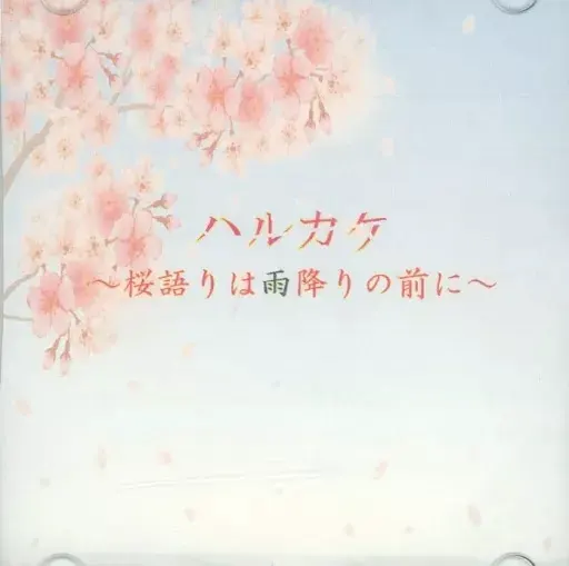ハルカケ ～桜語りは雨降りの前に～