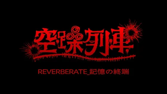 空躁列車REVERBERATE