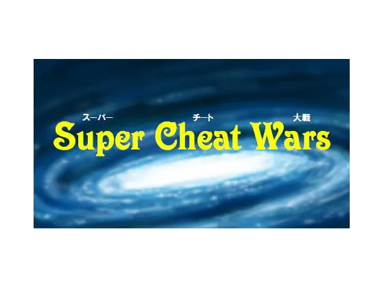 Super Cheat Wars 1 内乱篇