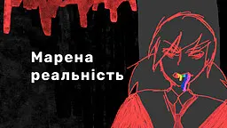 Марена реальність