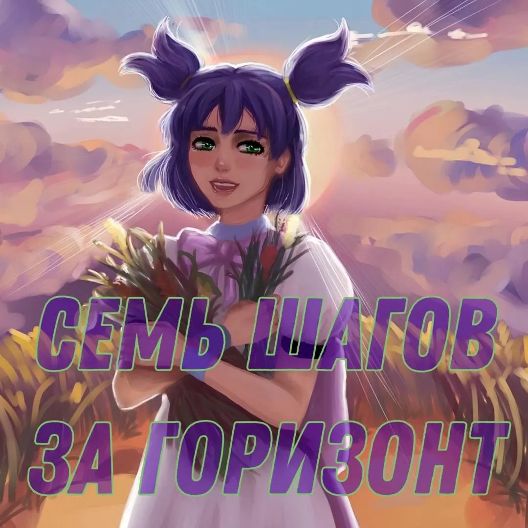 Семь шагов за горизонт