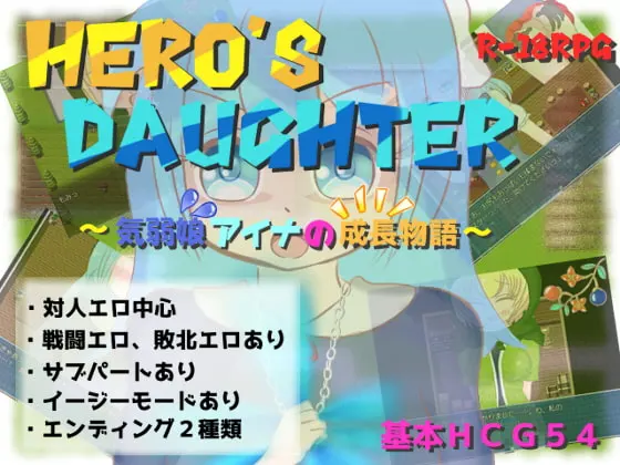 Hero's Daughter~気弱娘アイナの成長物語