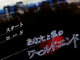 你与我的世界末日