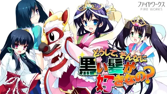 どうして、そんなに黒い髪が好きなの?