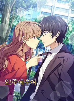 오!주예수여