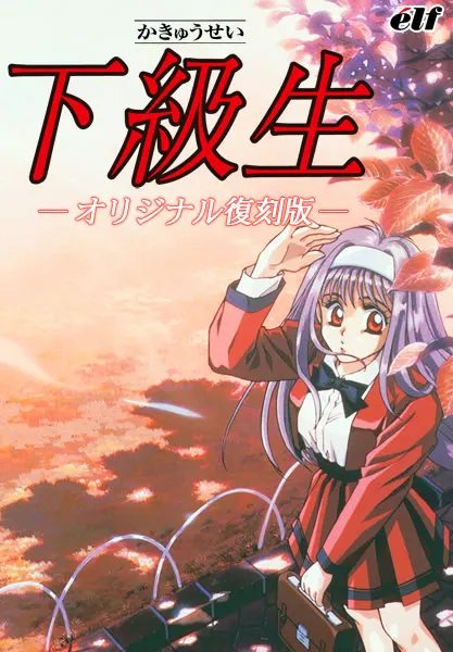 下级生