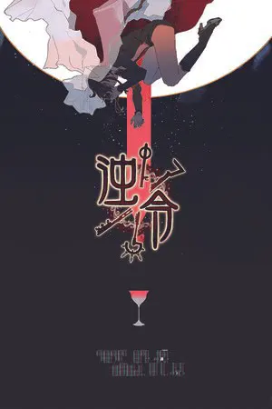 浊令
