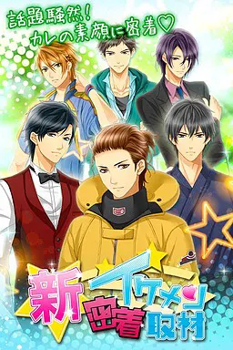 新★美男子贴身采访