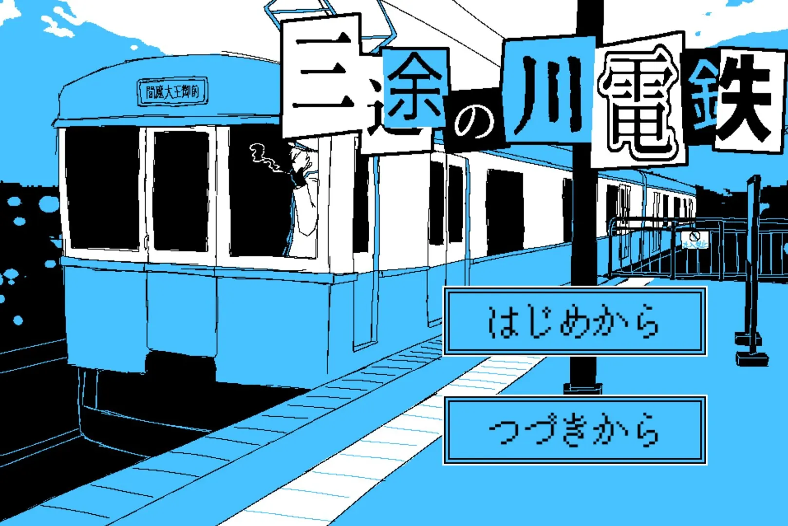 三途川电铁