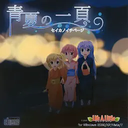 青夏的一页