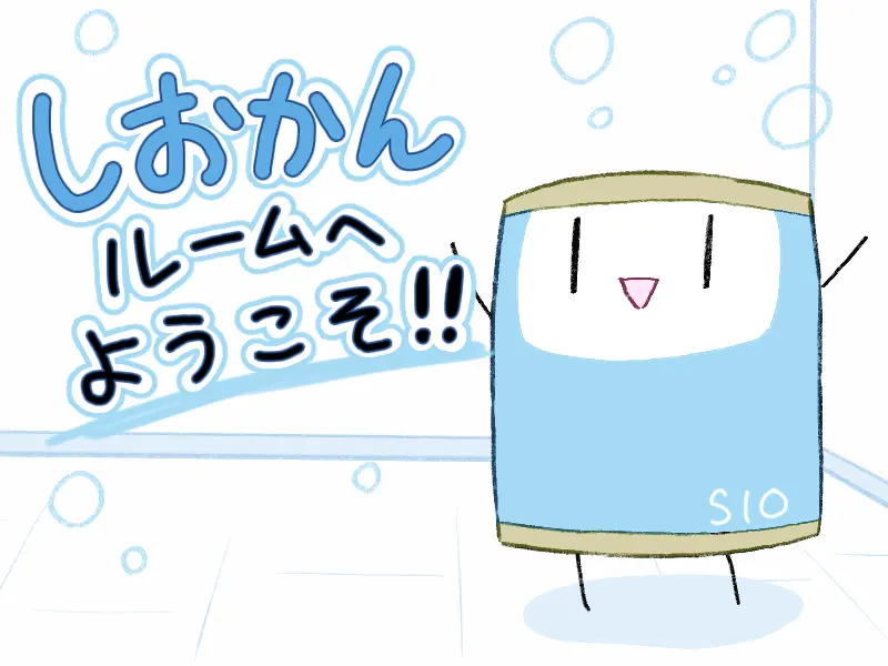 しおかんルームへようこそ!!