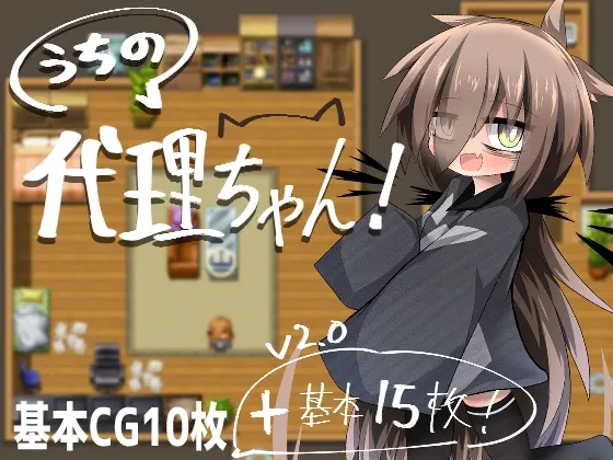 うちの代理ちゃん!