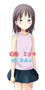 渡辺 こより