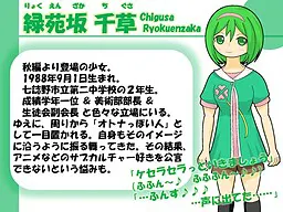 緑苑坂 千草