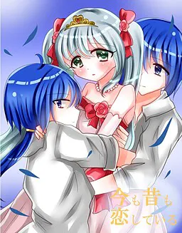无论今昔都在恋爱