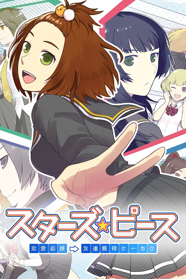 スターズ★ピース 恋愛応援⇒友達獲得ケーカク: Memorial Edition