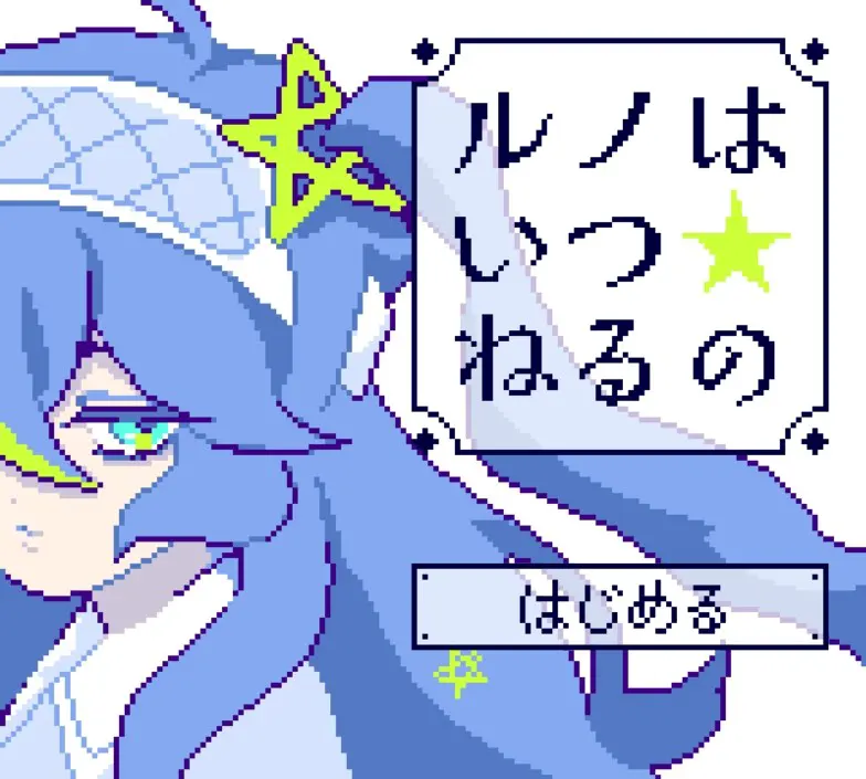 ルノはいつ★ねるの