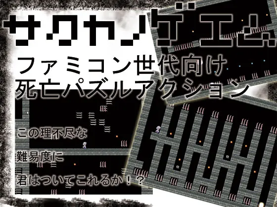 サクヤノゲエム
