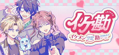 イケ勘 イケメンになるかどうか勘で付き合うゲーム 拡張版