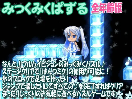 みっくみくぱずる