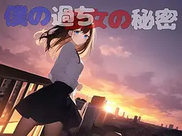 我的过错她的秘密