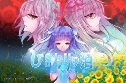 向日葵之泪