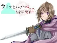 莱拉与扭曲的信仰寓言