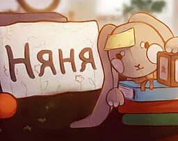 Няня