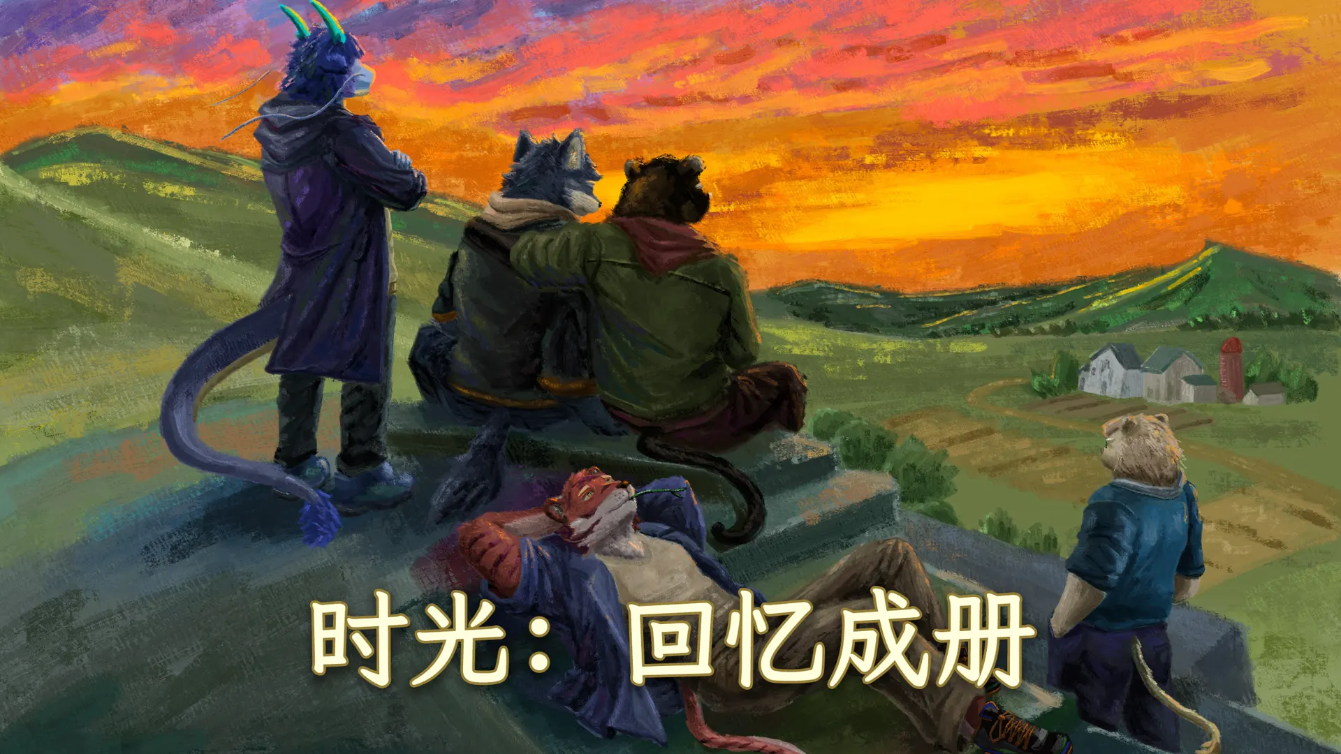 时光:回忆成册