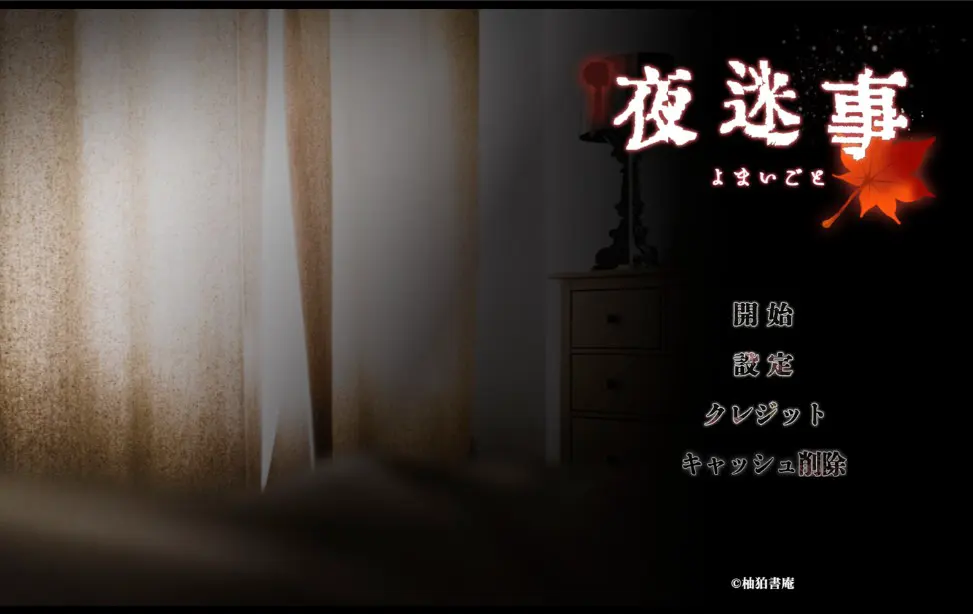 夜迷言