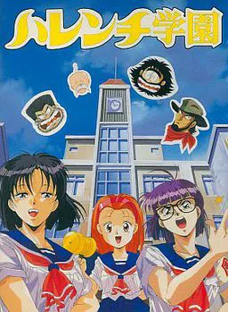 破廉耻学园