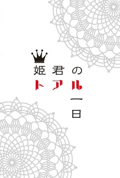 公主的某一日